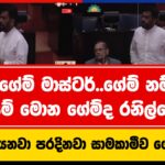 ජනාධිපතිතුමා ලැජ්ජ බය නහරේ කැපුවට අපිට තියෙනවා | අබ සරණයි ඉතිං