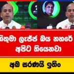 මහින්ද ගේම් මාස්ටර්.. ගේම් නම් ගේම්.. මේ මොන ගේම්ද රනිල්ගේ