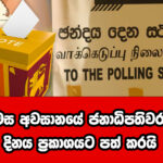 2024 රිපබ්ලිකන් පක්ෂ අපේක්ෂකයා ලෙස හිටපු ජනාධිපති ඩොනල්ඩ් ට්‍රම්ප් නිල වශයෙන් නම් කර තිබේ