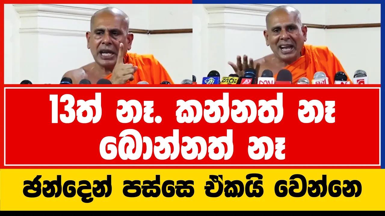 13ත් නෑ. කන්නත් නෑ. බොන්නත් නෑ. ඡන්දෙන් පස්සෙ ඒකයි වෙන්නෙ