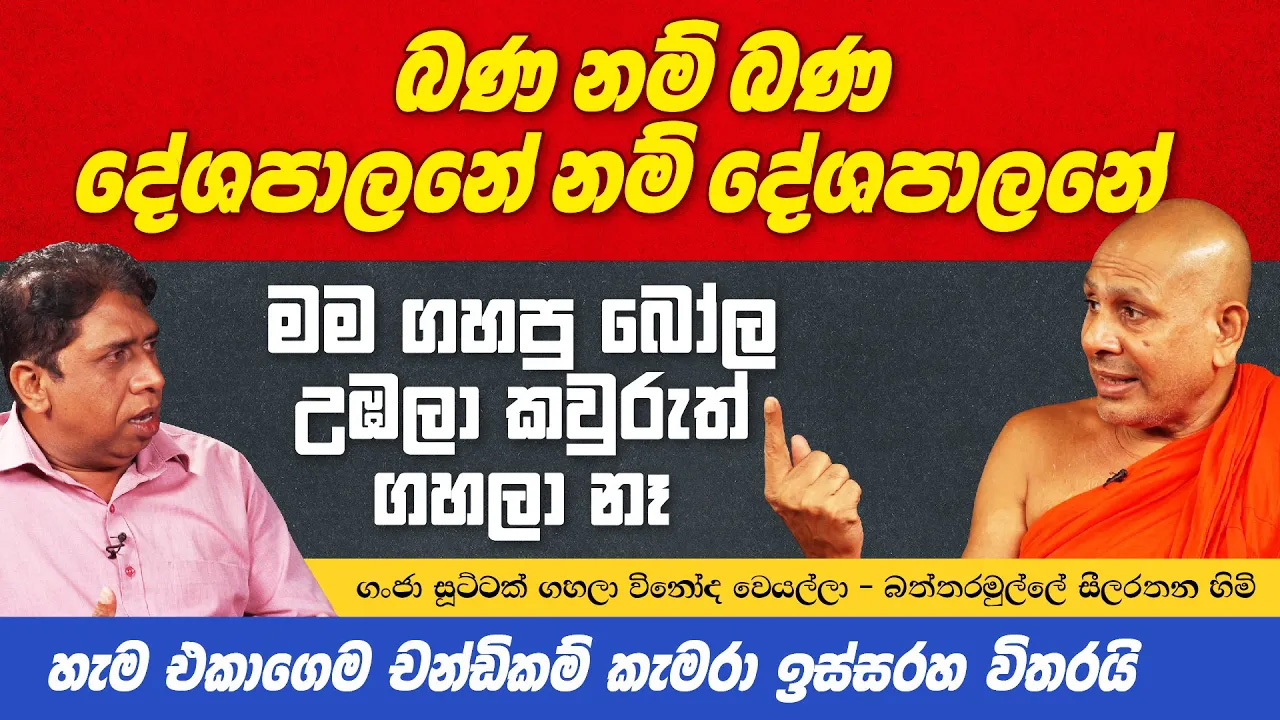 බණ නම් බණ දේශපාලනේ නම් දේශපාලනේ – ගංජා සූට්ටක් ගහලා විනෝද වෙයල්ලා