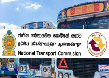 ගමනාගමන කොමිෂන් සභාවට නව අධ්යක්ෂ මණ්ඩලයක්