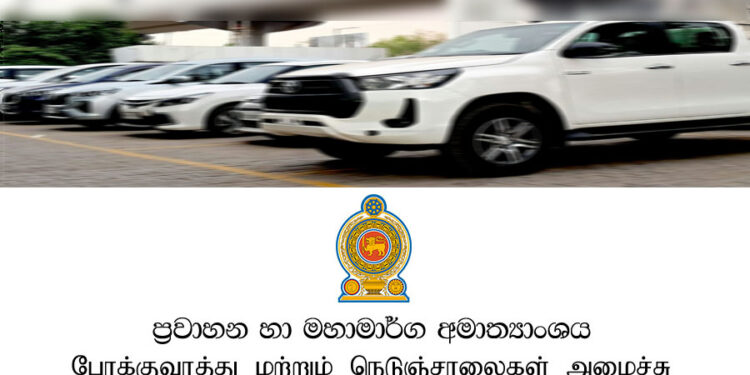 ප්‍රවාහන අමාත්‍යාංශයේ වාහන 25ක් අතුරුදන්!