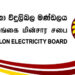 විදුලිබල මණ්ඩලයෙන් නිවේදනයක්