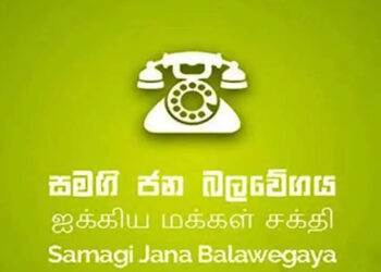 සජබයේ ජාතික ලැයිස්තු මන්ත්‍රී ධුර පත් කිරීමේ අවසන් තීරණය අද