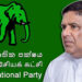 පක්ෂ ලේකම්වරිය ජාතික ලැයිස්තු මන්ත්‍රී ධුර පිරවීම දේශපාලන හොරකමක්
