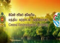 මධ්‍යම පරිසර අධිකාරියෙන් නිවේදනයක්