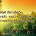 මධ්යම පරිසර අධිකාරියෙන් නිවේදනයක්