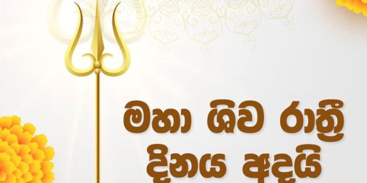 මහා ශිව රාත්‍රි දිනය අදයි – සුබ ශිව රාත්‍රියක් වේවා!!!