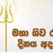 මහා ශිව රාත්‍රි දිනය අදයි – සුබ ශිව රාත්‍රියක් වේවා!!!