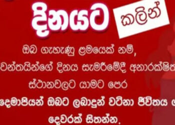 වැලන්ටයින් දිනයට කලින් පොලීසියෙන් මතක් කිරීමක්