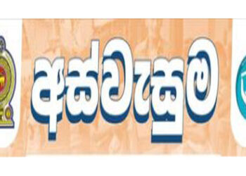 අස්වැසුම් ලාභීන්ගේ ගිණුමට රු. බිලියන 12කට අධික මුදලක්