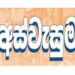 අස්වැසුම් ලාභීන්ගේ ගිණුමට රු. බිලියන 12කට අධික මුදලක්