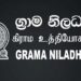 ආරක්ෂාව සම්බන්ධ ගැටලු නිසා ග්රාම නිලධාරිනියන් අද සිට රාත්රී සේවාවලින් ඉවතට