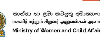 කාන්තා හා ළමා  කටයුතු අමාත්‍යාංශයෙන් අලුත් වැඩක්