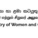 කාන්තා හා ළමා  කටයුතු අමාත්‍යාංශයෙන් අලුත් වැඩක්