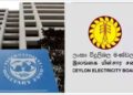 මෙරට විදුලිය ගාස්තුව ගැන IMF තීරණය