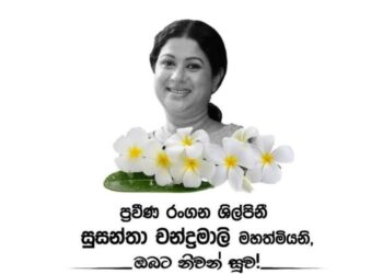 ප්‍රවීණ රංගන ශිල්පිනී ජීවිත රඟමඬලින් බැස යයි !!!