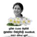 ප්රවීණ රංගන ශිල්පිනී ජීවිත රඟමඬලින් බැස යයි !!!