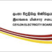 ලංකා විදුලිබල මණ්ඩලය ගැන විශේෂ නිවේදනයක්