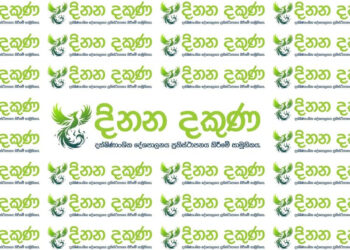 දිනන දකුණ සහ මම