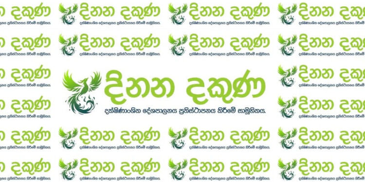 දිනන දකුණ සහ මම