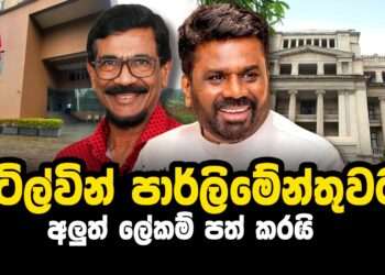 ටිල්වින් පාර්ලිමේන්තුවට – අලුත් ලේකම් පත් කරයි