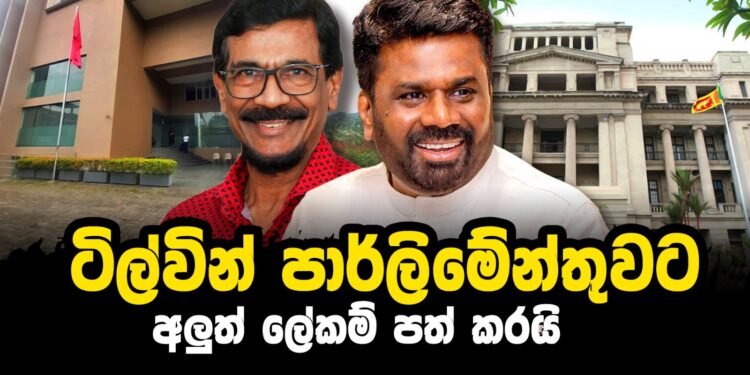 ටිල්වින් පාර්ලිමේන්තුවට – අලුත් ලේකම් පත් කරයි