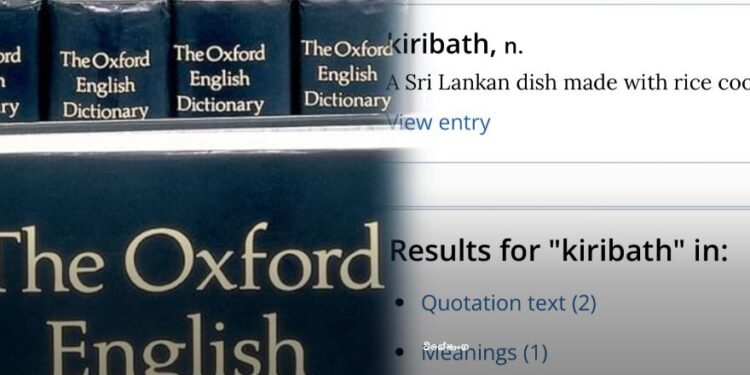 Oxford ශබ්දකෝෂයට ගිය ශ්‍රී ලාංකේය අපේ දේ