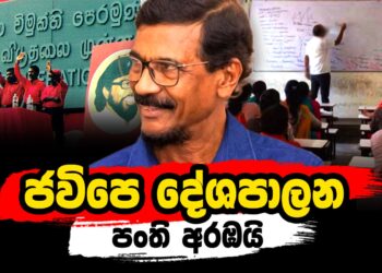 ජවිපෙ දේශපාලන පංති අරඹයි !