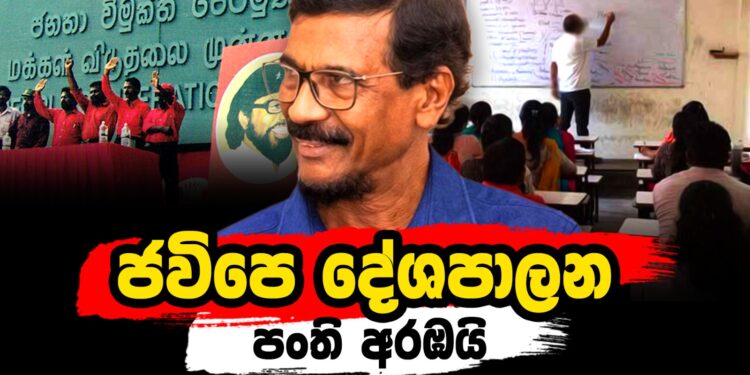 ජවිපෙ දේශපාලන පංති අරඹයි !