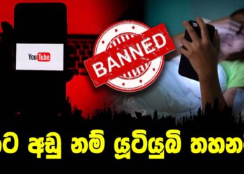 16ට අඩු නම් YouTube තහනම්