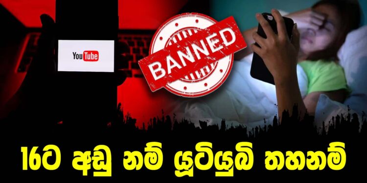 16ට අඩු නම් YouTube තහනම්