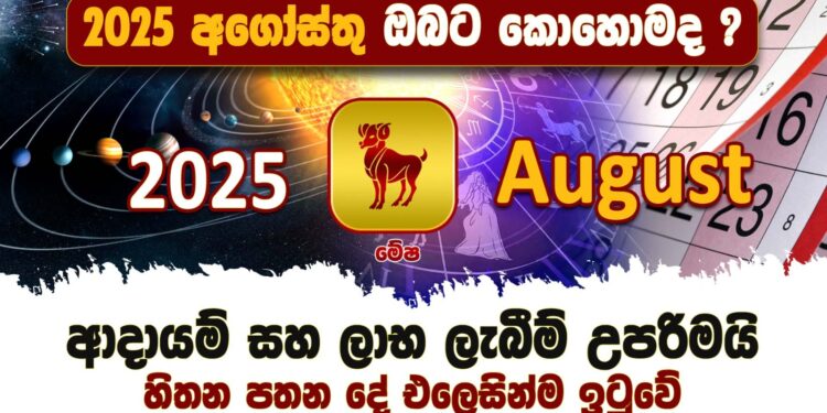 2025 අගෝස්තු ඔබට කොහොමද ?