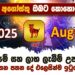 2025 අගෝස්තු ඔබට කොහොමද ?