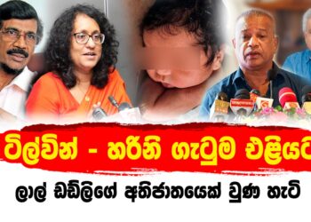 ටිල්වින් – හරිනි ගැටුම එළියට – ලාල් ඩඩ්ලිගේ අතිජාතයෙක් වුණ හැටි (video)