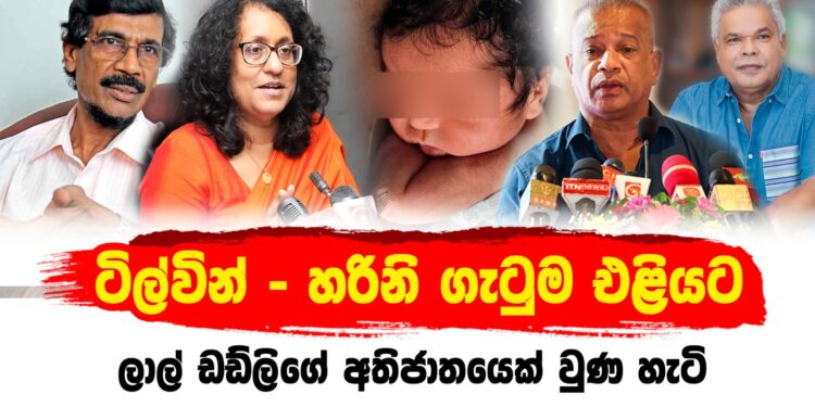 ටිල්වින් – හරිනි ගැටුම එළියට – ලාල් ඩඩ්ලිගේ අතිජාතයෙක් වුණ හැටි (video)