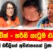 ටිල්වින් – හරිනි ගැටුම එළියට – ලාල් ඩඩ්ලිගේ අතිජාතයෙක් වුණ හැටි (video)