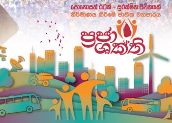 ප්‍රජාශක්ති ජාතික වැඩසටහනේ සමාරම්භක උත්සවය අද