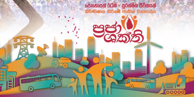 ප්රජාශක්ති ජාතික වැඩසටහනේ සමාරම්භක උත්සවය අද