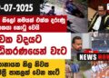 අද දවසේ දැනගත යුතුම පුවත් විස්තරය (video)