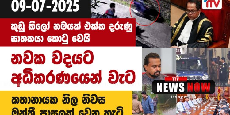 අද දවසේ දැනගත යුතුම පුවත් විස්තරය (video)