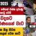 අද දවසේ දැනගත යුතුම පුවත් විස්තරය (video)