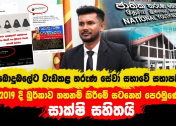 බොදුබලේට වැඩ කළ තරුණ සේවා සභාවේ සභාපති – සාක්ෂි සහිතයි (video)