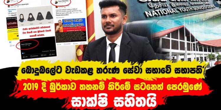 බොදුබලේට වැඩ කළ තරුණ සේවා සභාවේ සභාපති – සාක්ෂි සහිතයි (video)