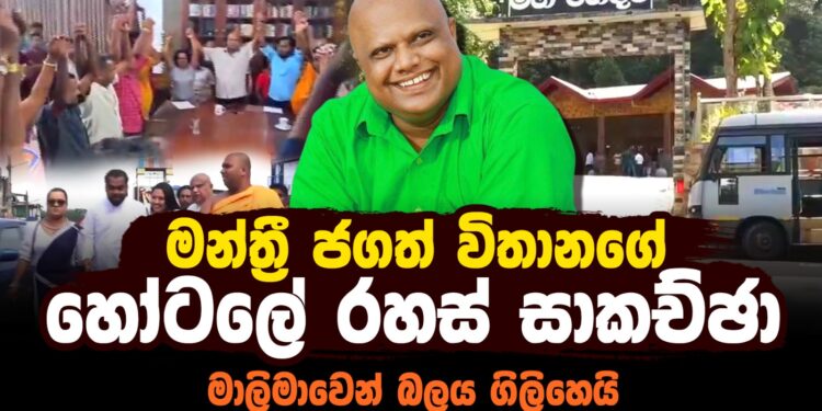මන්ත්‍රී ජගත් විතානගේ හෝටලයේ රහස් සාකච්ඡා (video)