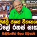 මන්ත්‍රී ජගත් විතානගේ හෝටලයේ රහස් සාකච්ඡා (video)