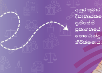 ඡන්දෙන් පස්සේ දීපු පොරොන්දු රකිනවාද හොයන්න අලුත් මීටරයක්