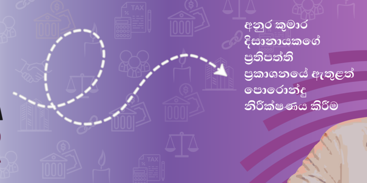 ඡන්දෙන් පස්සේ දීපු පොරොන්දු රකිනවාද හොයන්න අලුත් මීටරයක්
