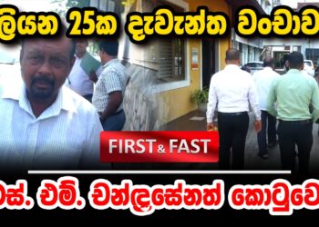 මිලියන 25ක දැවැන්ත වංචාවක් එස්. එම් චන්ද්‍රසේන කොටුවෙයි (video)